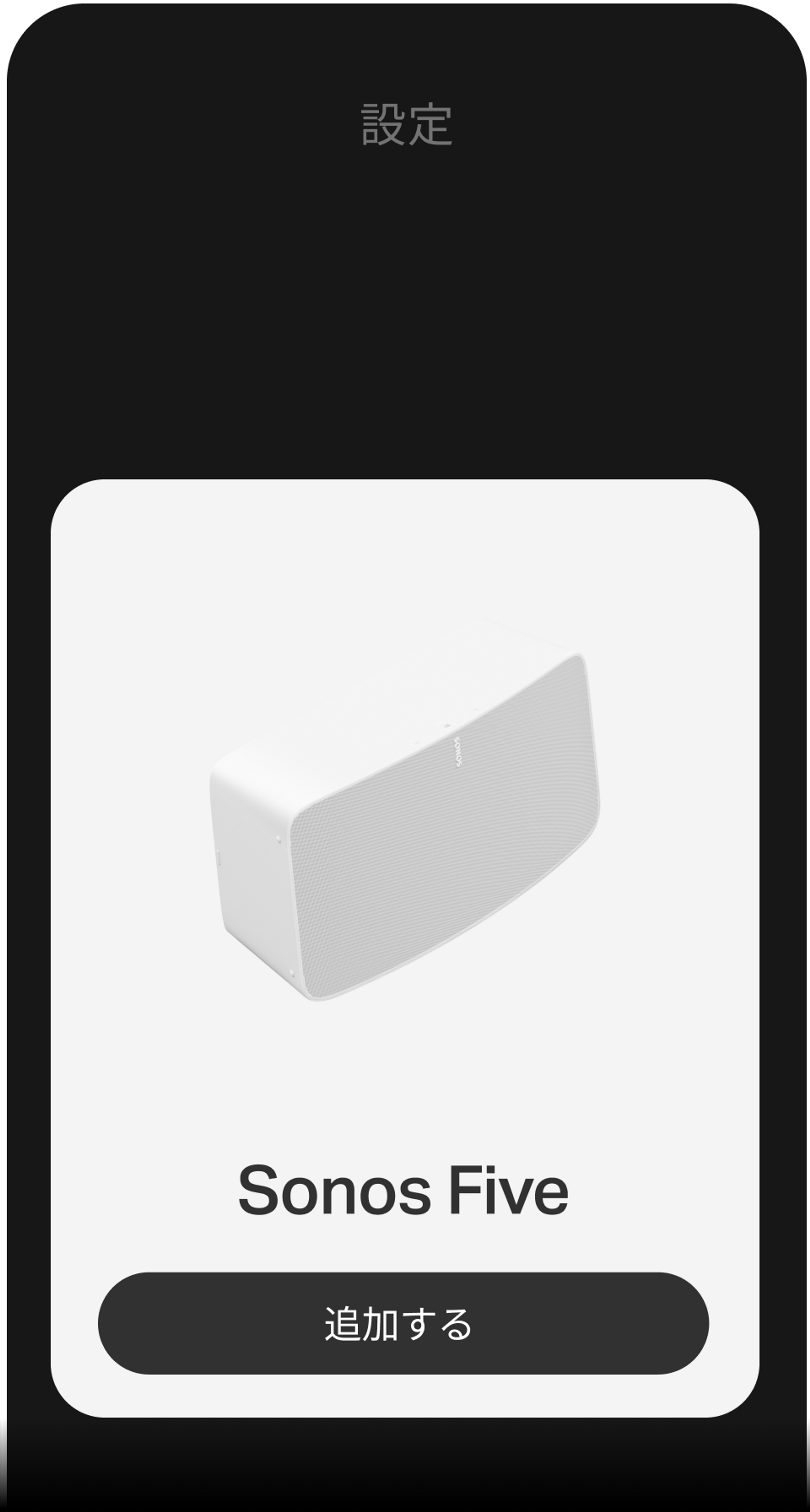 Sonosアプリを使った設定手順が表示されるスマートフォン