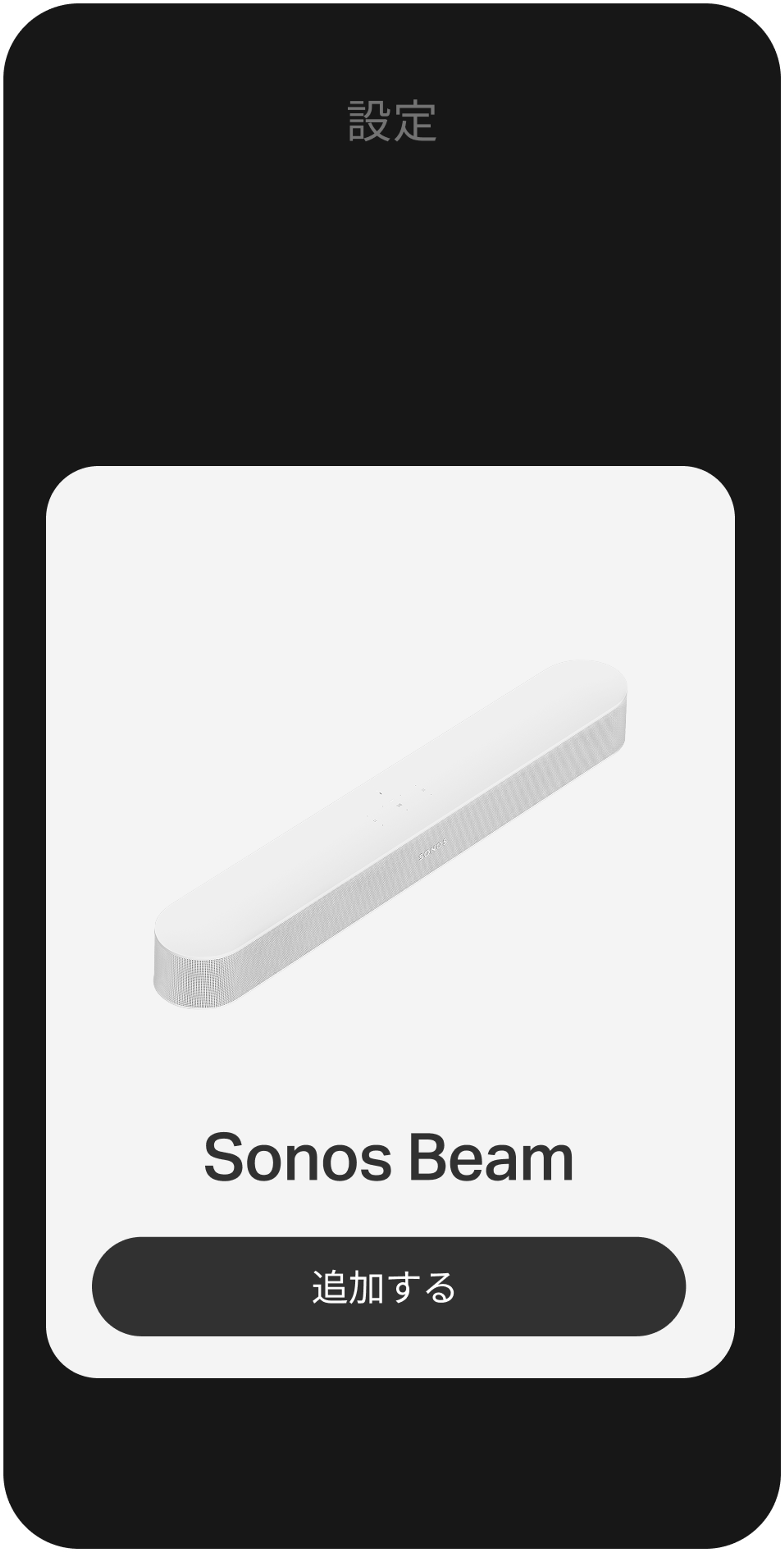 Sonosアプリを使った設定手順が表示されるスマートフォン